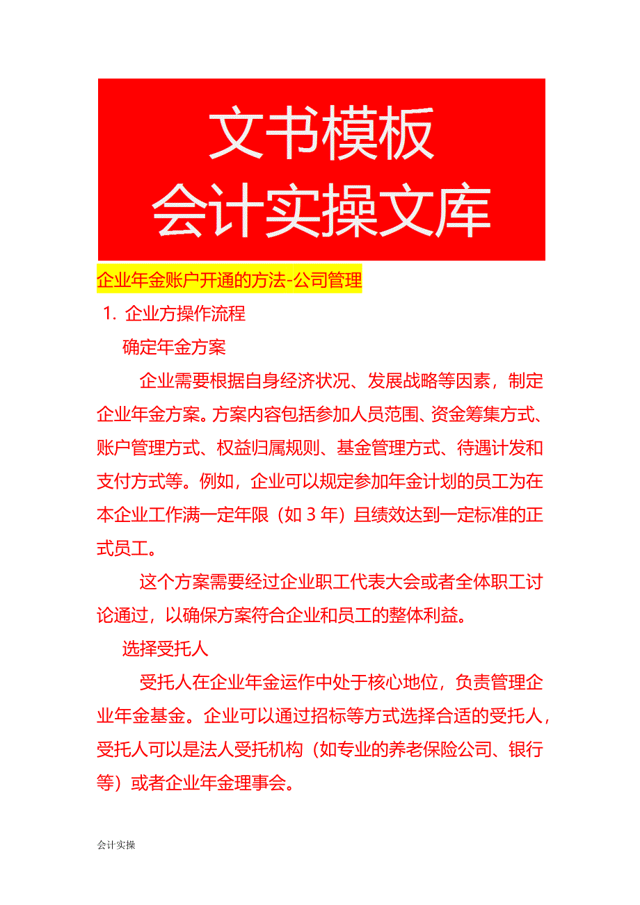 企业年金账户开通的方法-公司管理_第1页