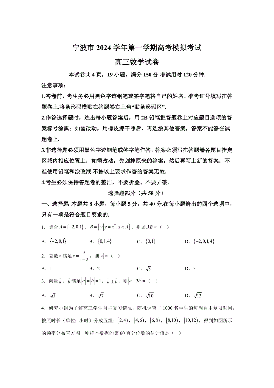 浙江省宁波市2024-2025学年高三上学期高考模拟考试数学_第1页