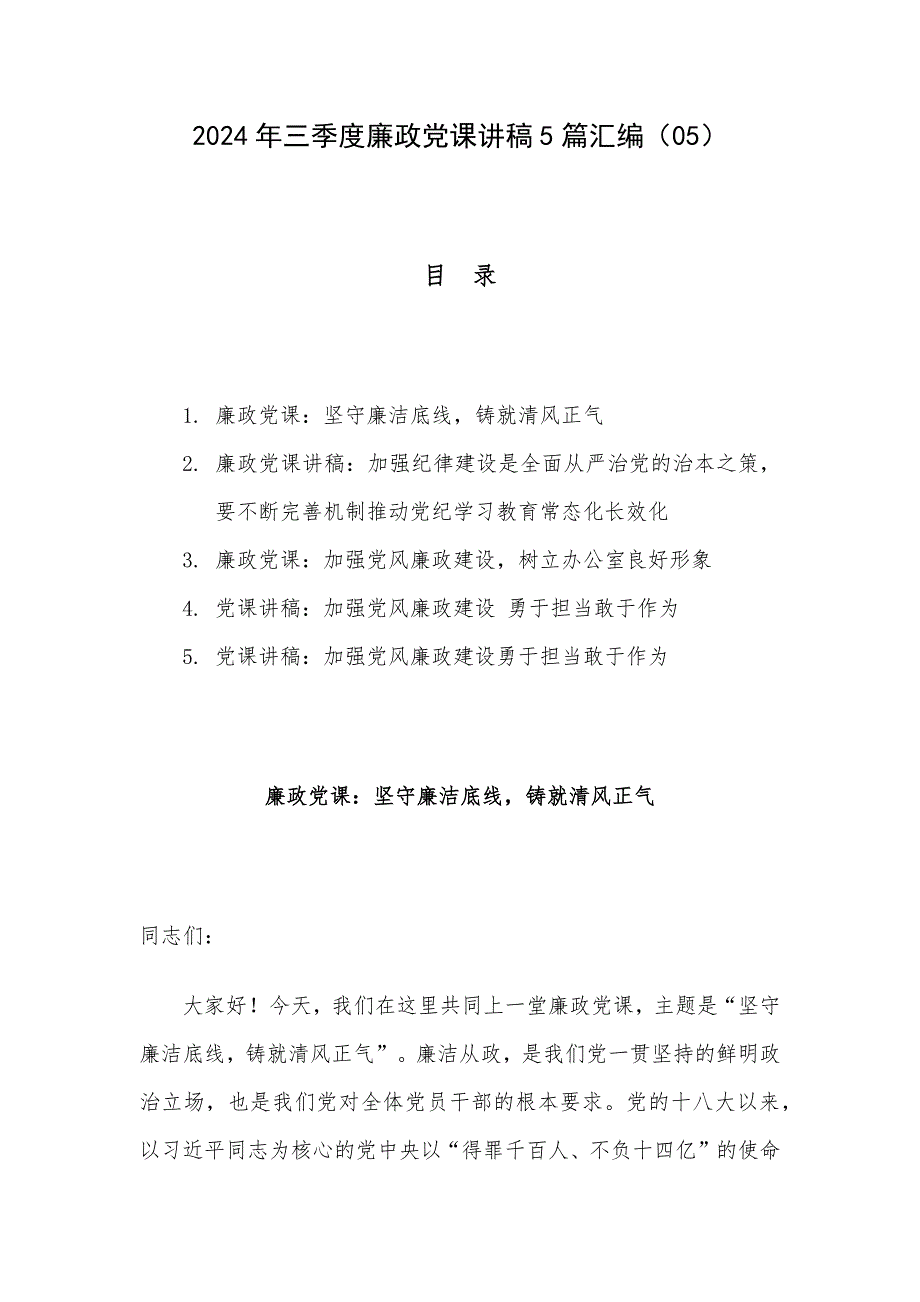 2024年三季度廉政党课讲稿5篇汇编（05）_第1页