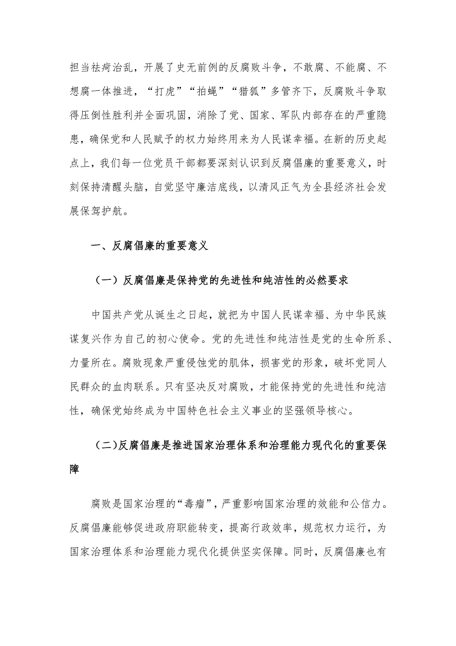 2024年三季度廉政党课讲稿5篇汇编（05）_第2页