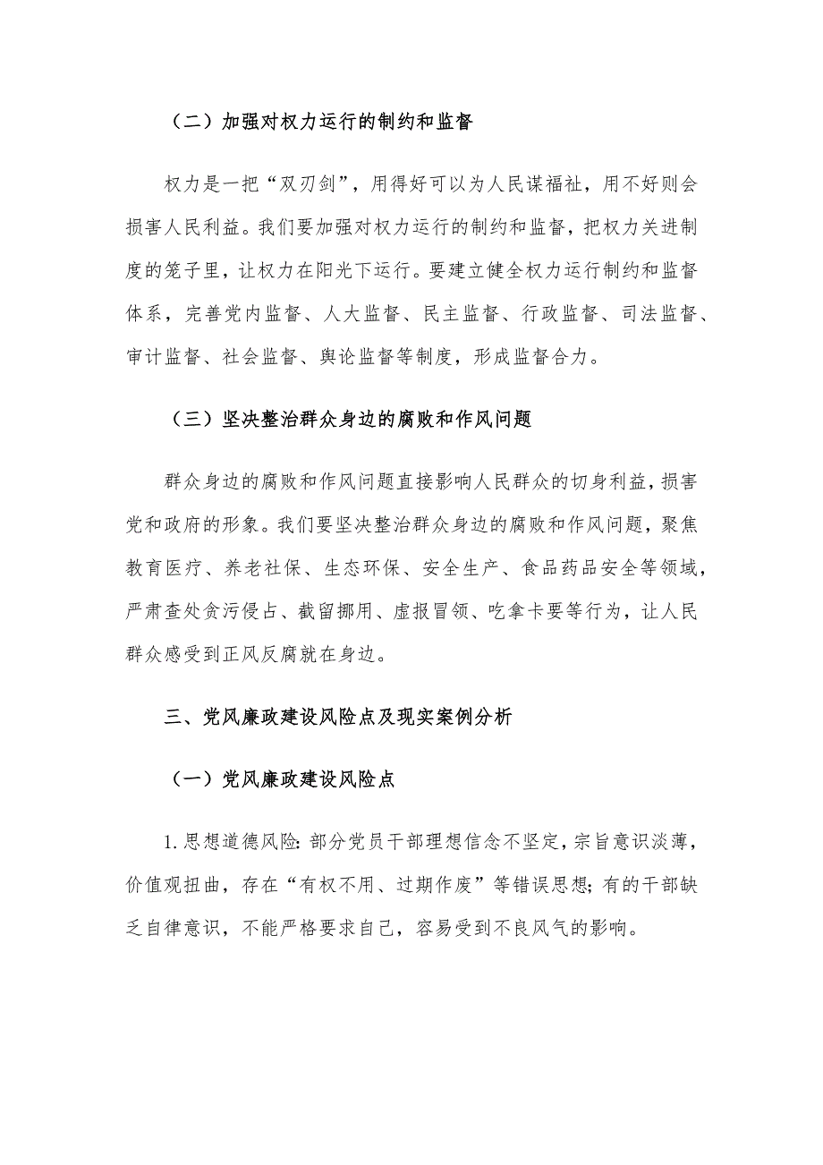 2024年三季度廉政党课讲稿5篇汇编（05）_第4页