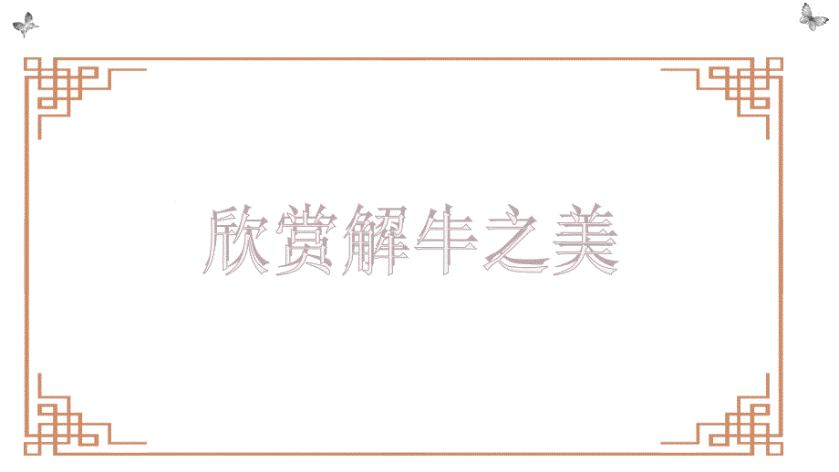 【++高中语文++】《庖丁解牛》课件++统编版高中语文必修下册_第4页