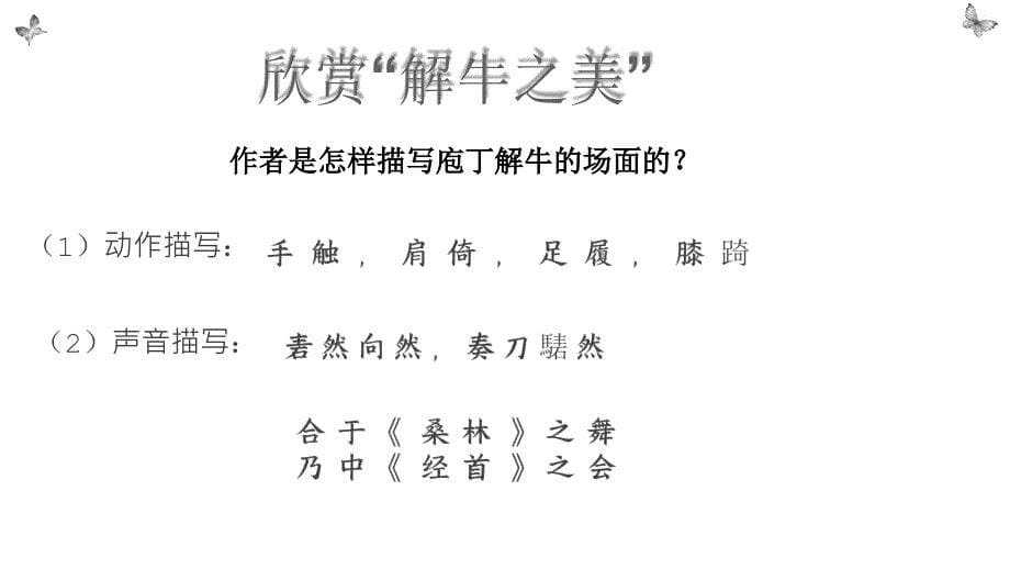 【++高中语文++】《庖丁解牛》课件++统编版高中语文必修下册_第5页