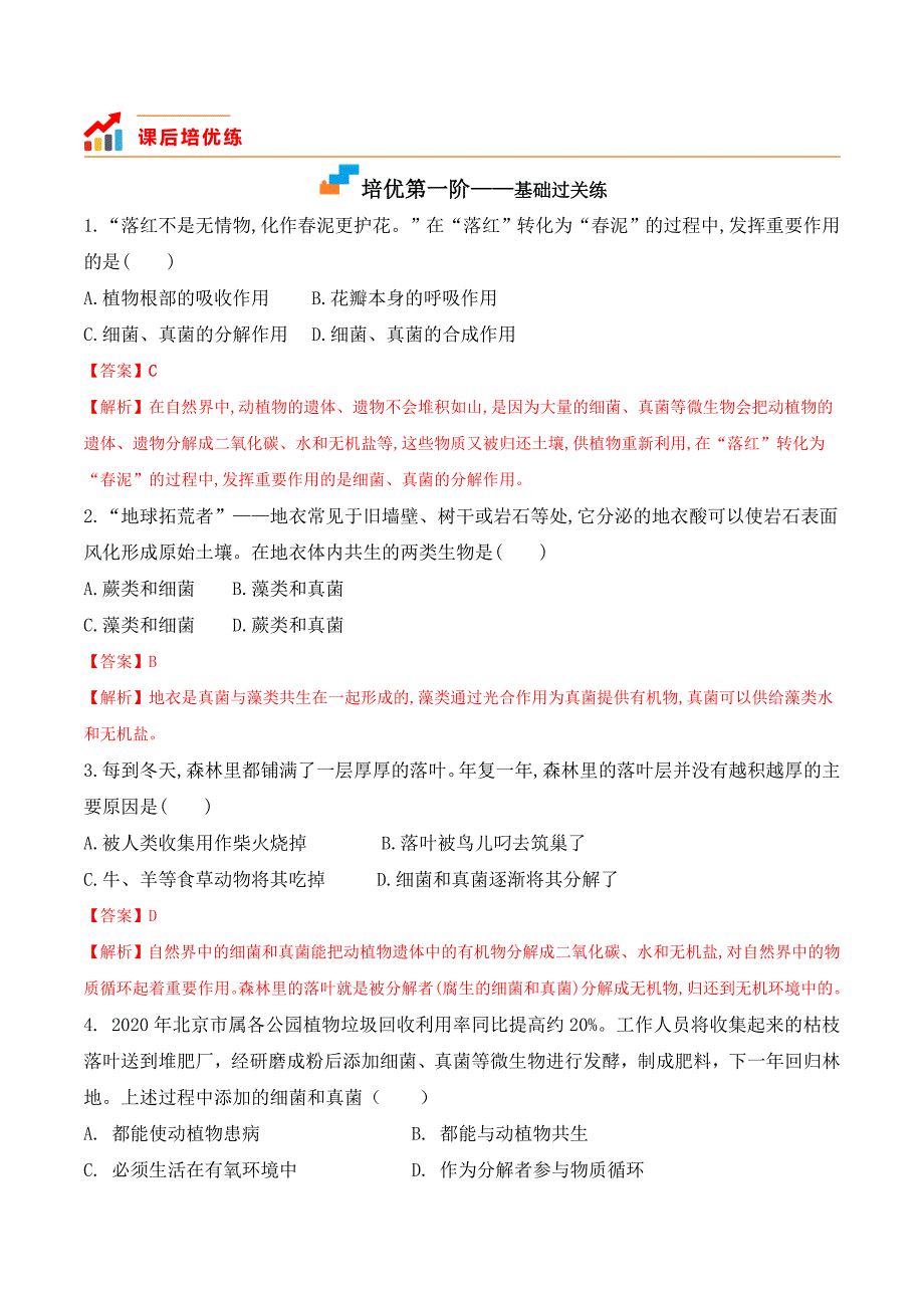 【人教】课时练习5.4.4 细菌和真菌在自然界中的作用-课后培优分级练（人教版）（解析版）_第2页