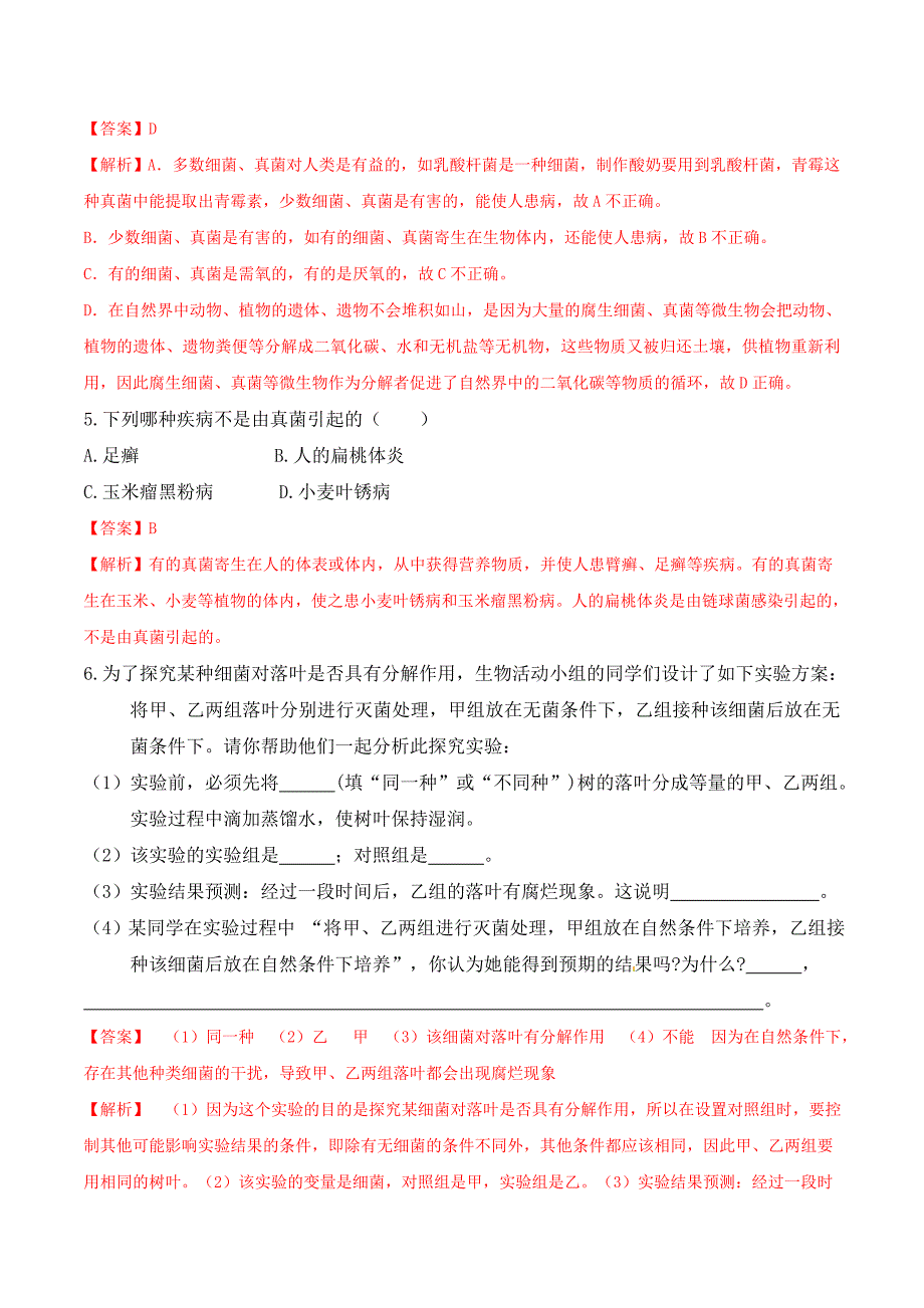 【人教】课时练习5.4.4 细菌和真菌在自然界中的作用-课后培优分级练（人教版）（解析版）_第3页