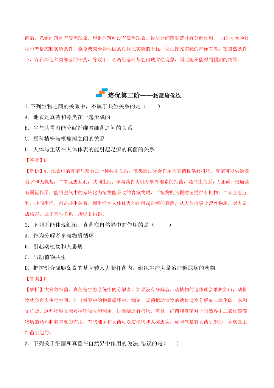 【人教】课时练习5.4.4 细菌和真菌在自然界中的作用-课后培优分级练（人教版）（解析版）_第4页