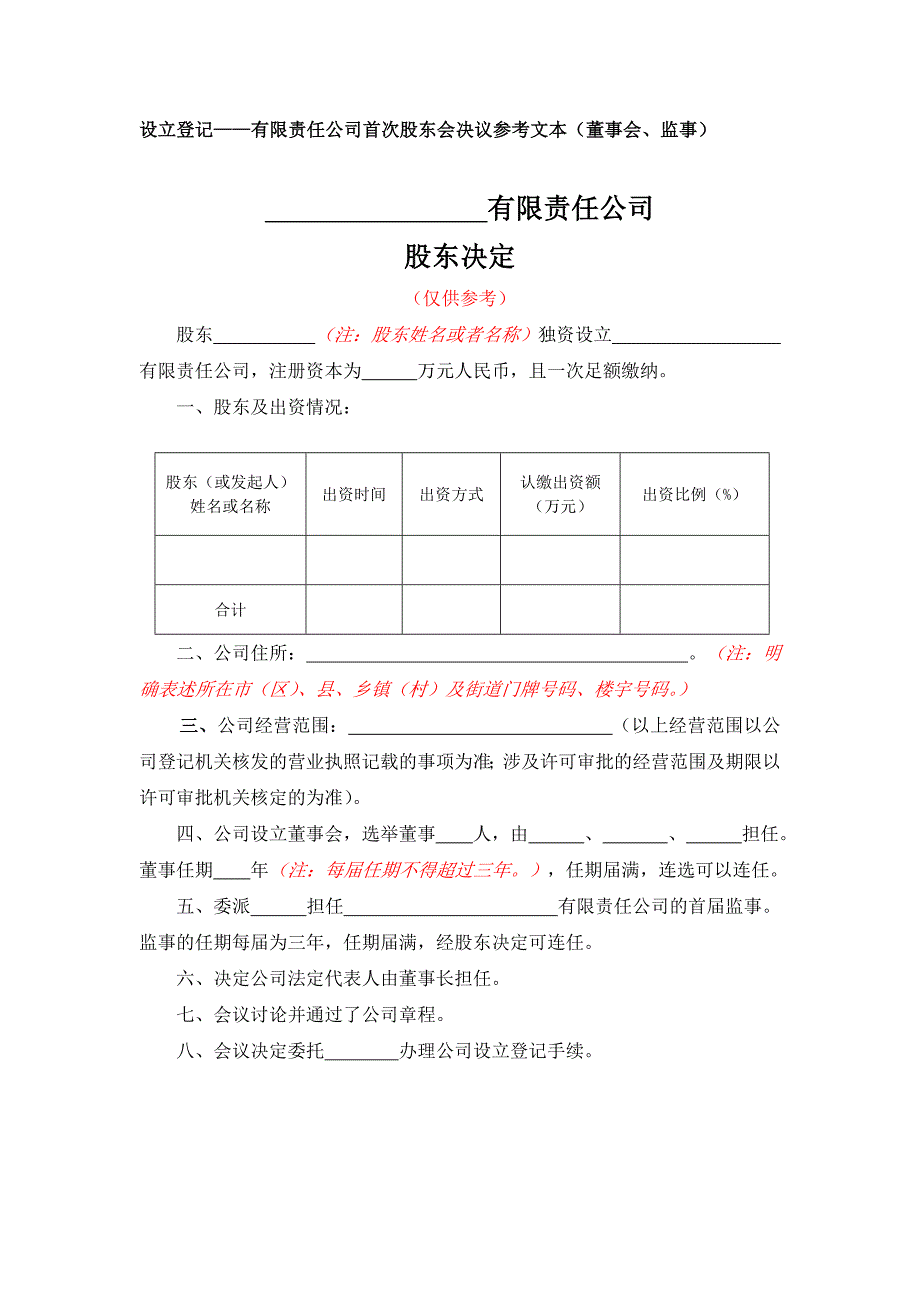 10-2一人有限责任公司股东决定参考文本（董事会、监事）_第1页