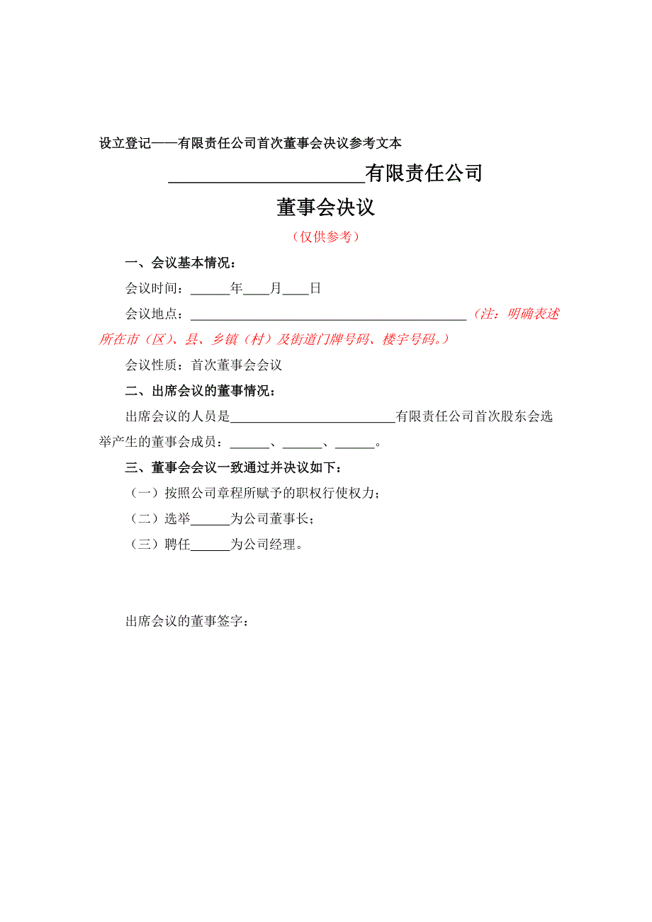 10-2一人有限责任公司股东决定参考文本（董事会、监事）_第3页