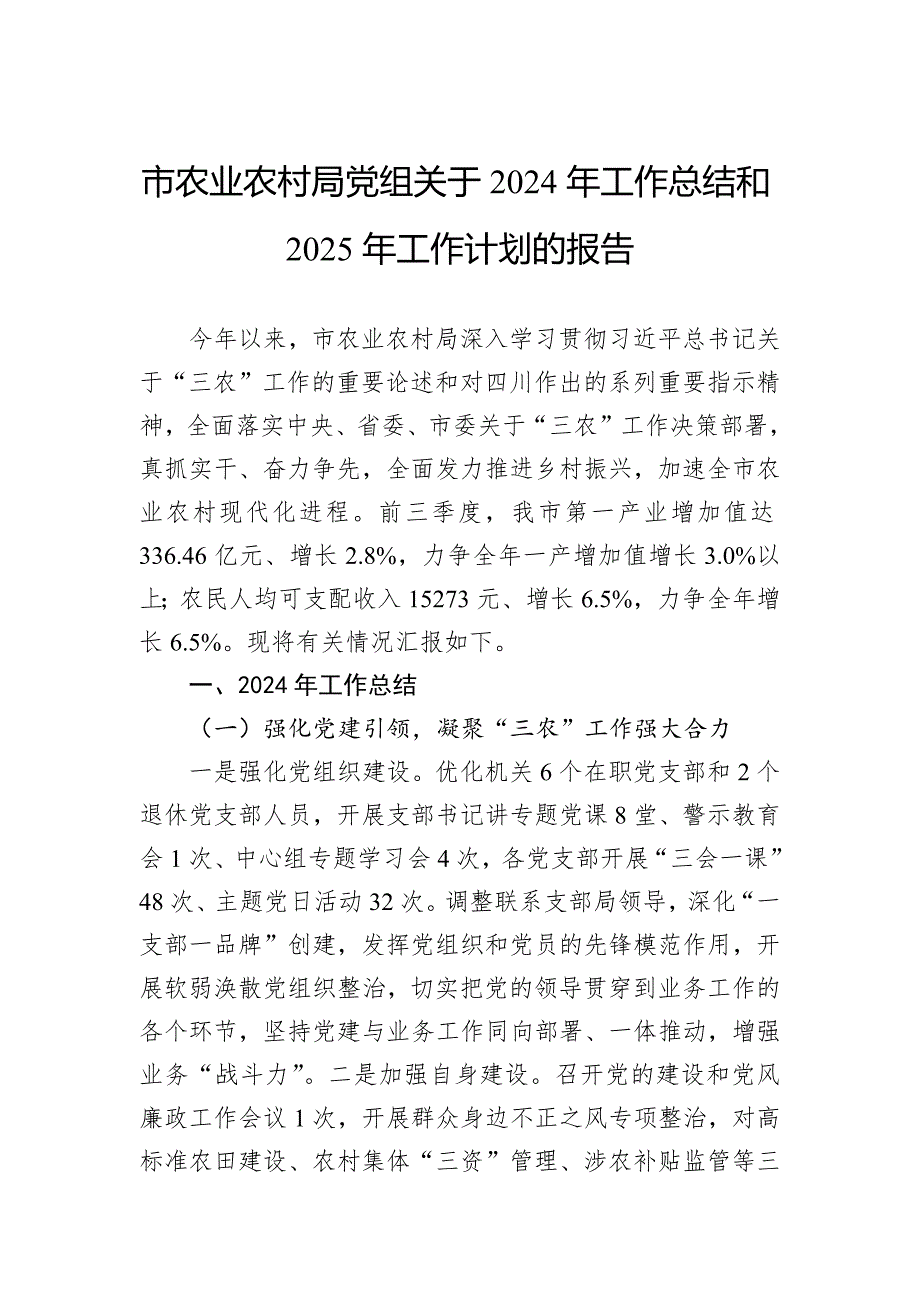 市农业农村局党组关于2024年工作总结和2025年工作计划的报告_第1页