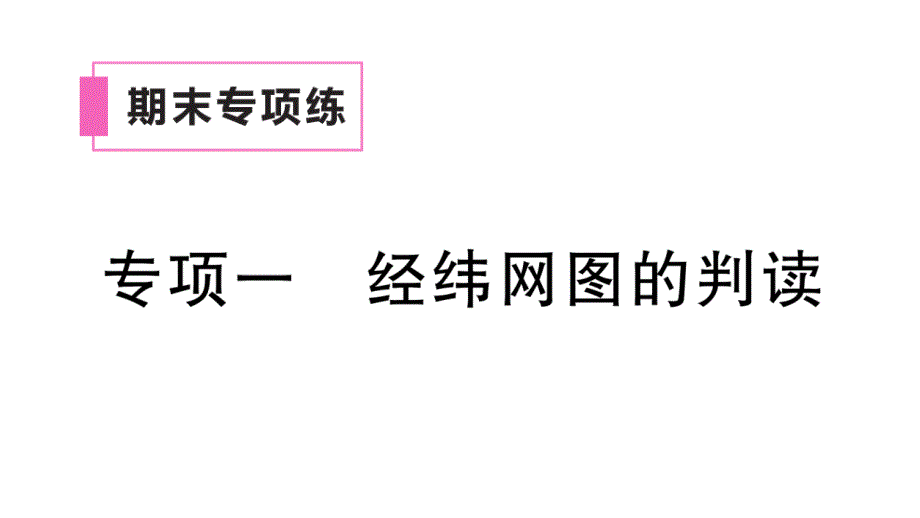 初中地理新人教版七年级上册期末专项一 经纬网图的判读作业课件2024秋_第1页