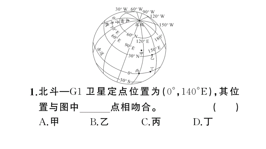 初中地理新人教版七年级上册期末专项一 经纬网图的判读作业课件2024秋_第3页