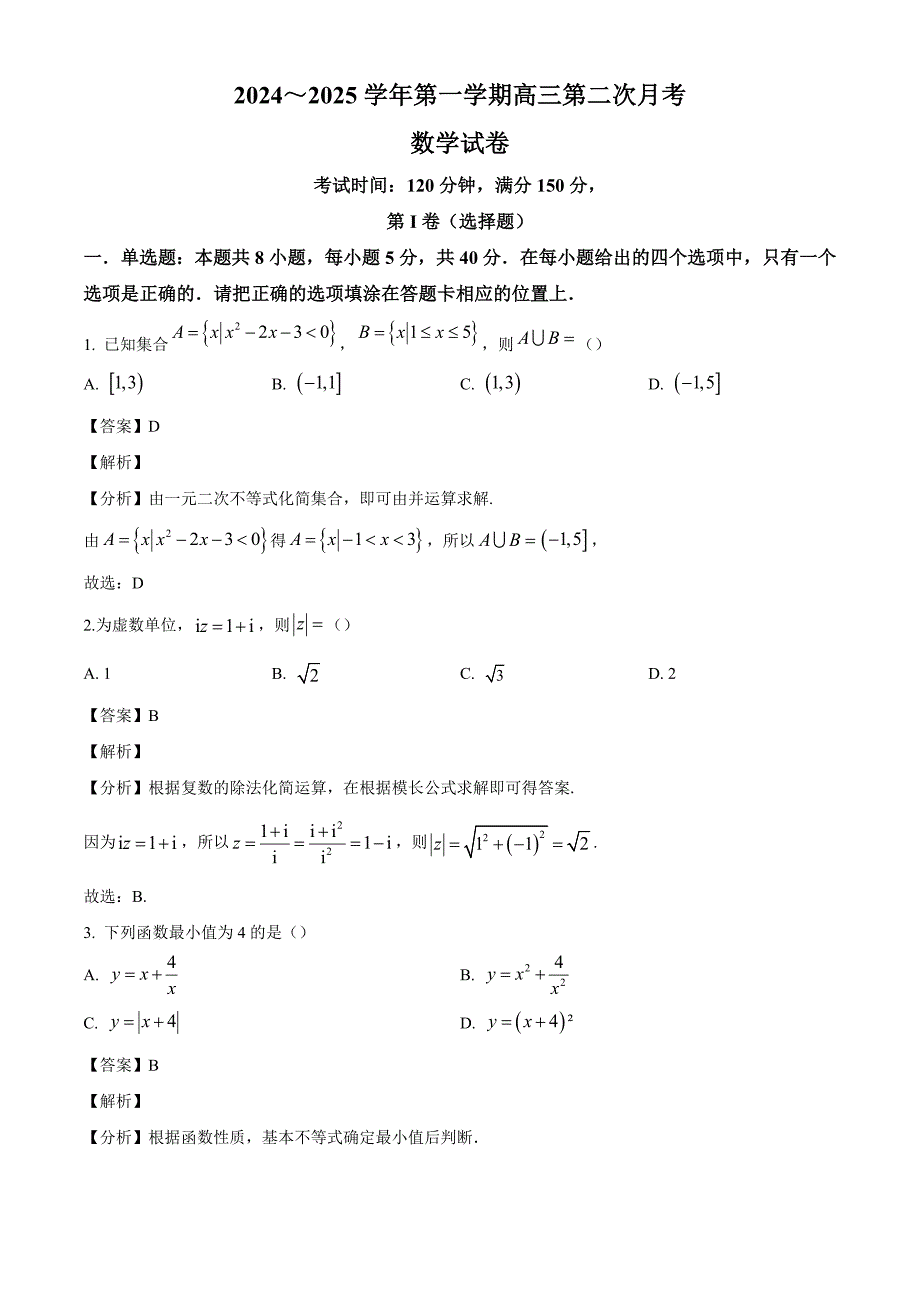 福建省福州市仓山区匠心恒一培训学校2024-2025学年高三上学期第二次（11月）月考数学试题[含答案]_第1页