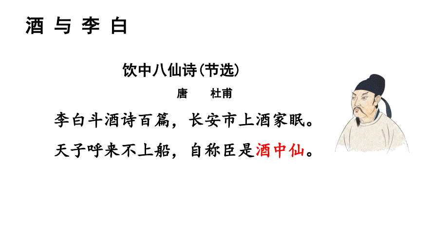 【语文】《将进酒》课件+2024—2025学年统编版高中语文选择性必修上册_第4页