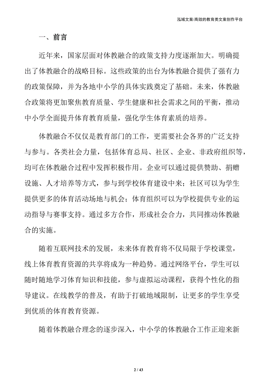 体教融合在中小学的全面推进方案_第2页