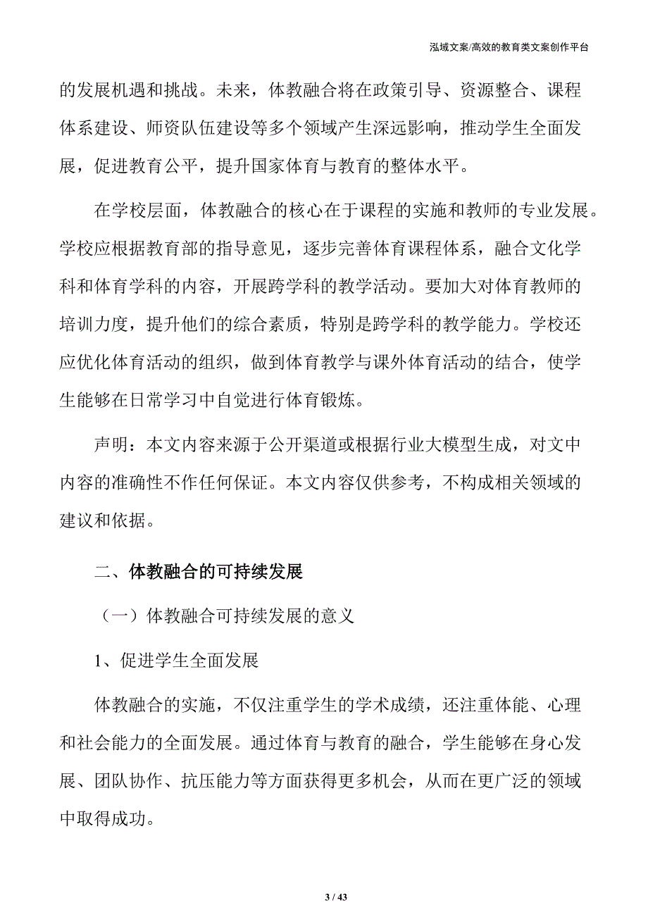 体教融合在中小学的全面推进方案_第3页