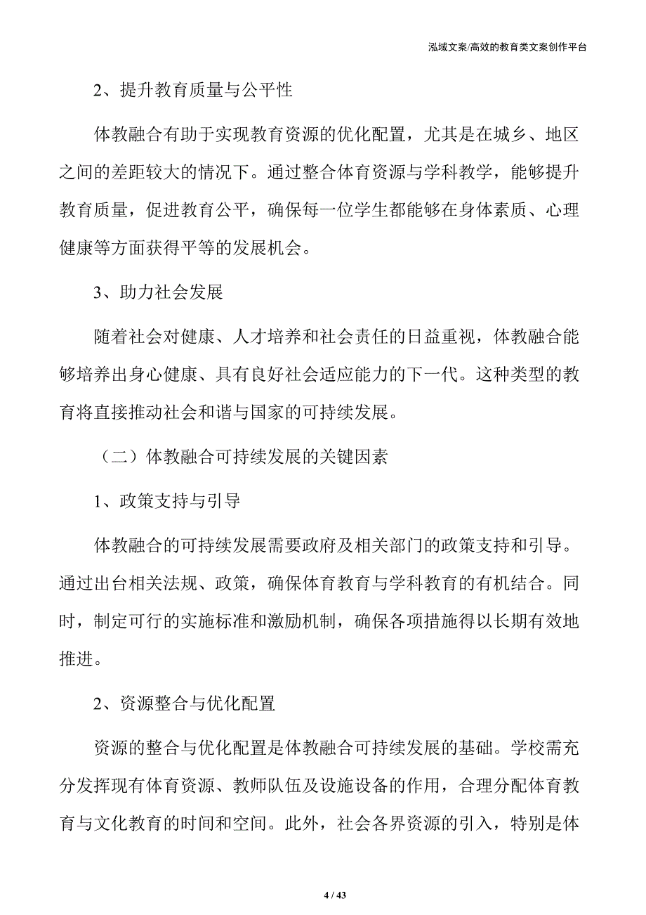 体教融合在中小学的全面推进方案_第4页