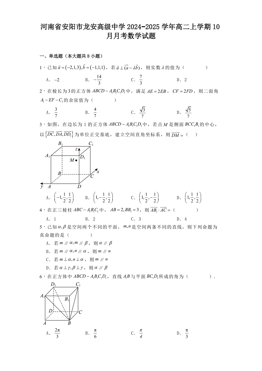 河南省安阳市龙安高级中学2024−2025学年高二上学期10月月考数学试题[含答案]_第1页