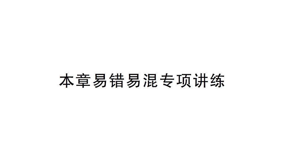 初中数学新北师大版七年级上册第四章 基本平面图形易错易混专项讲练作业课件2024秋季学期_第1页