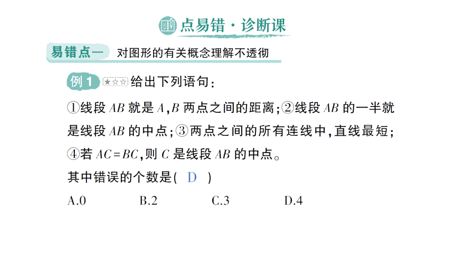 初中数学新北师大版七年级上册第四章 基本平面图形易错易混专项讲练作业课件2024秋季学期_第2页