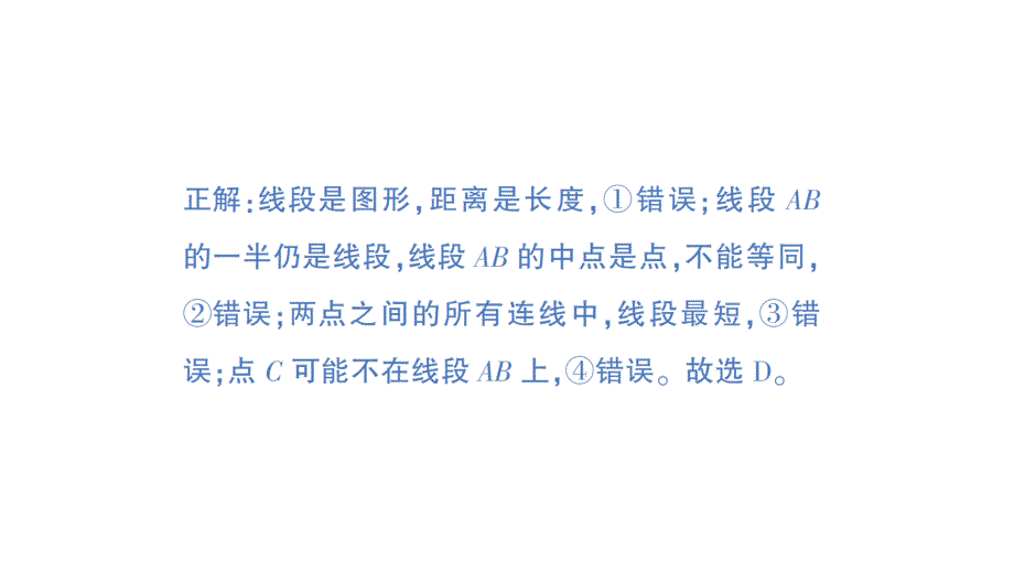 初中数学新北师大版七年级上册第四章 基本平面图形易错易混专项讲练作业课件2024秋季学期_第3页