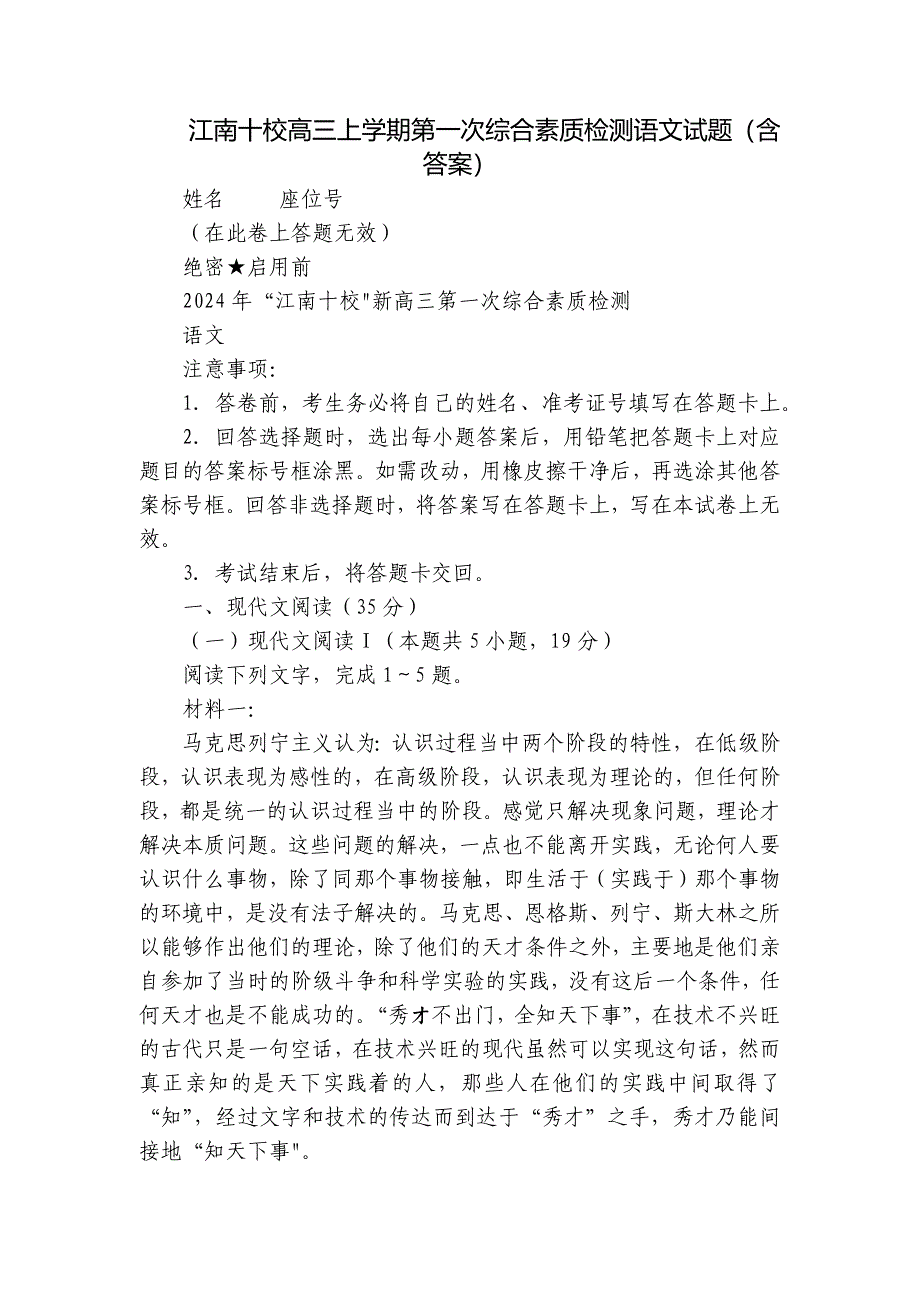 江南十校高三上学期第一次综合素质检测语文试题（含答案）_1_第1页