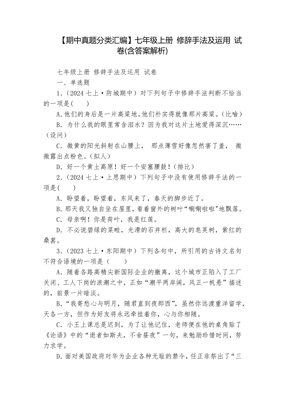 【期中真题分类汇编】七年级上册 修辞手法及运用 试卷(含答案解析)_第1页