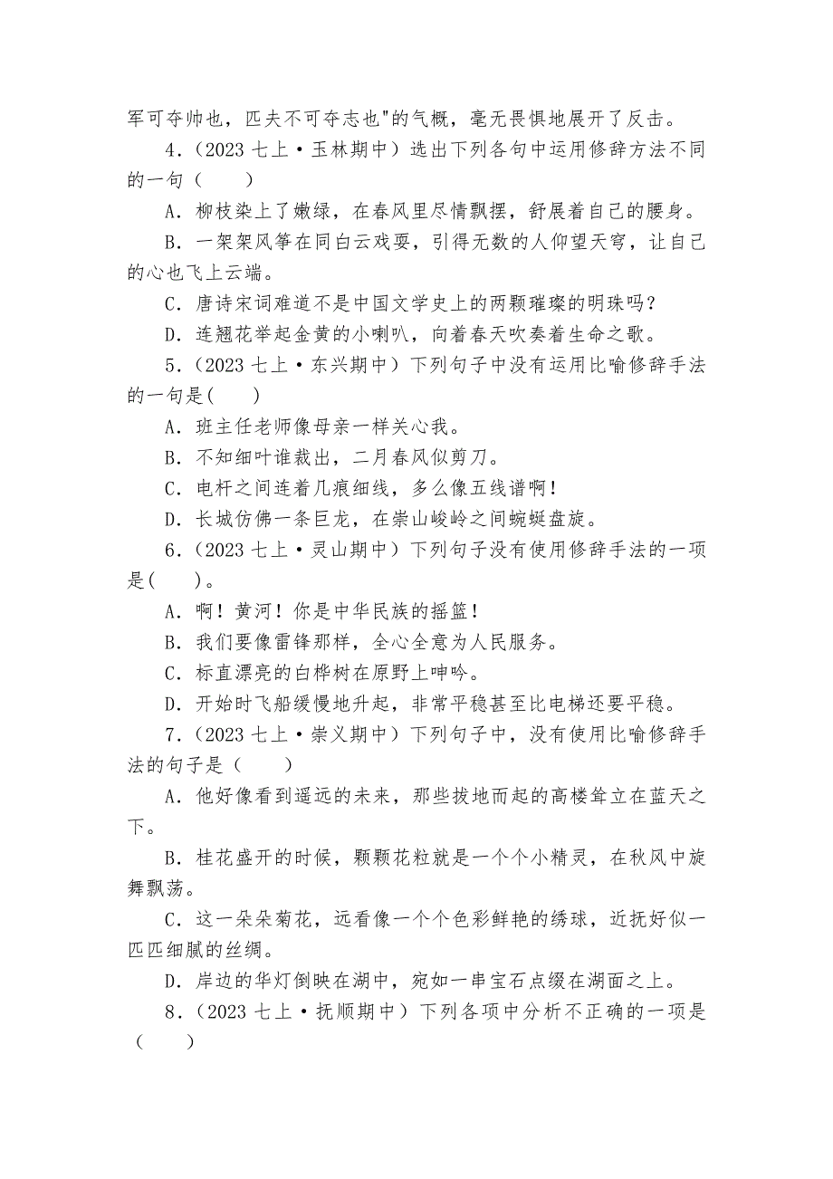 【期中真题分类汇编】七年级上册 修辞手法及运用 试卷(含答案解析)_第2页