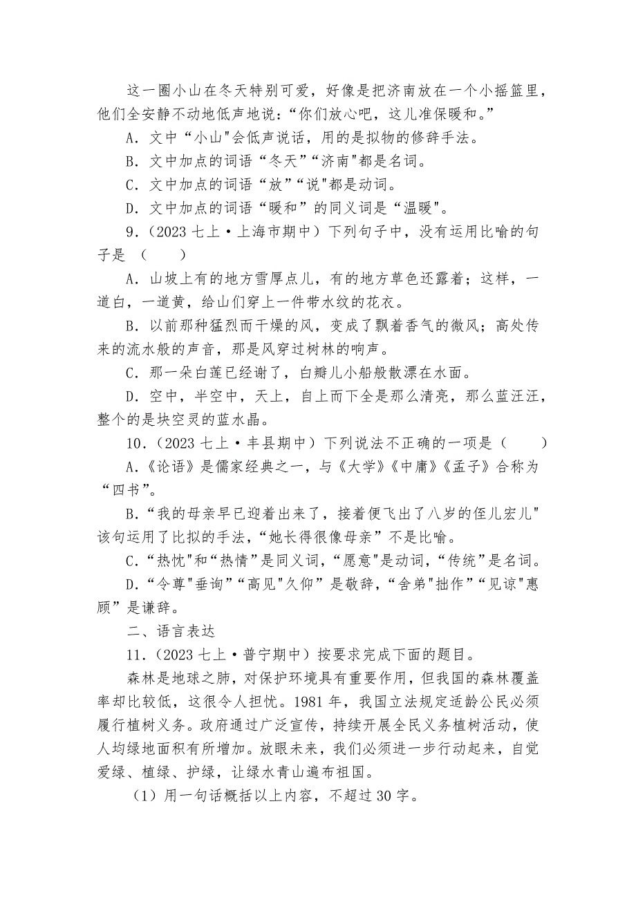 【期中真题分类汇编】七年级上册 修辞手法及运用 试卷(含答案解析)_第3页