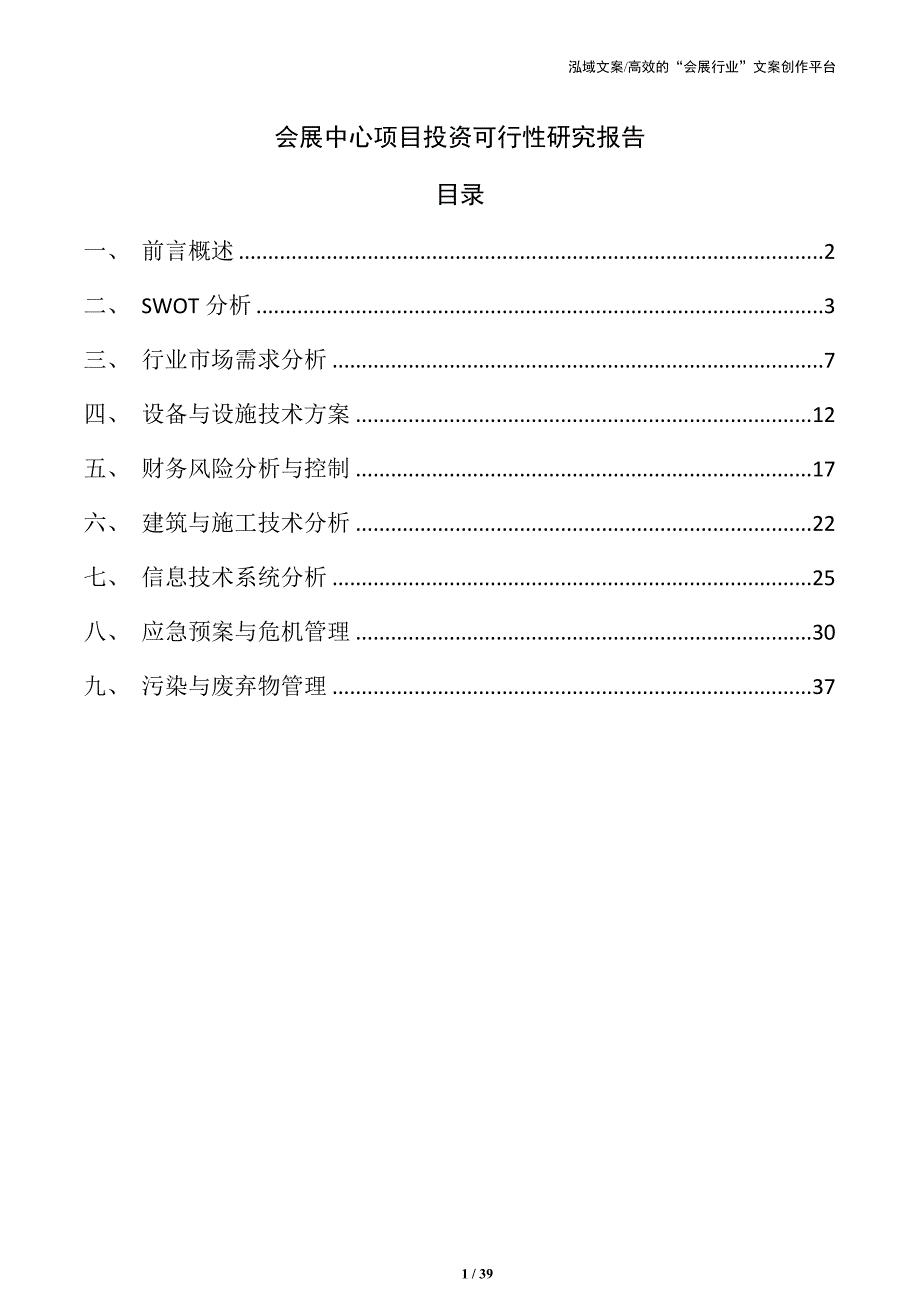 会展中心项目投资可行性研究报告_第1页