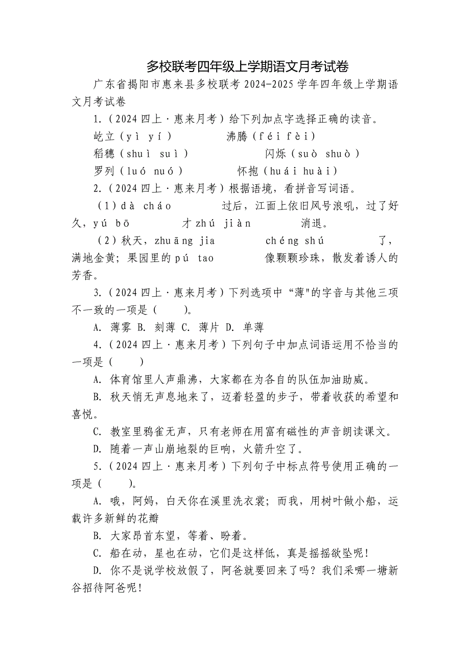 多校联考四年级上学期语文月考试卷_第1页