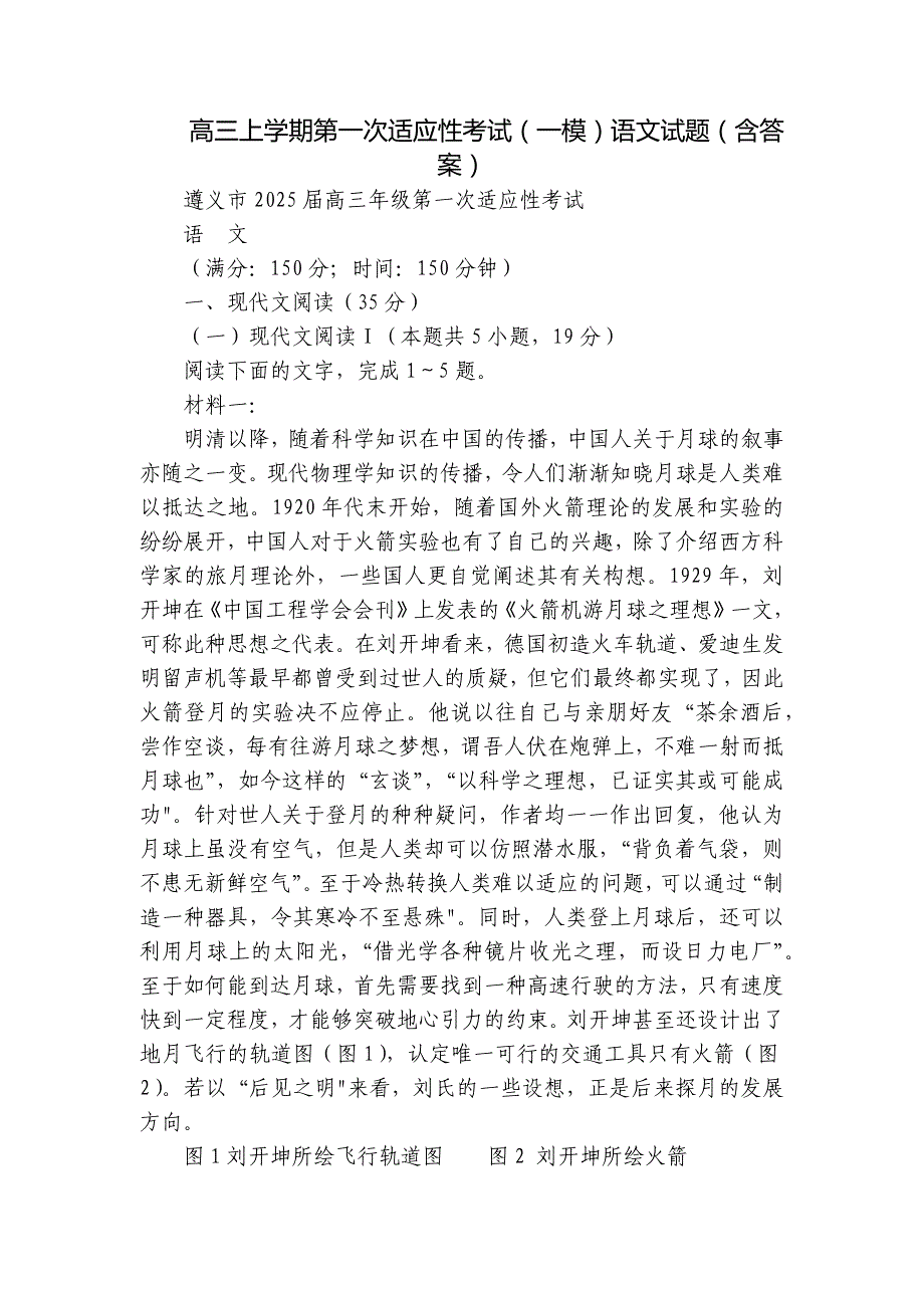 高三上学期第一次适应性考试（一模）语文试题（含答案）_第1页