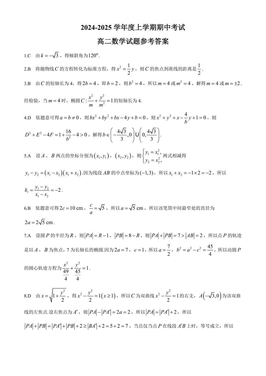 吉林省通化市2024-2025学年高二上学期期中考试数学试题[含答案]_第5页