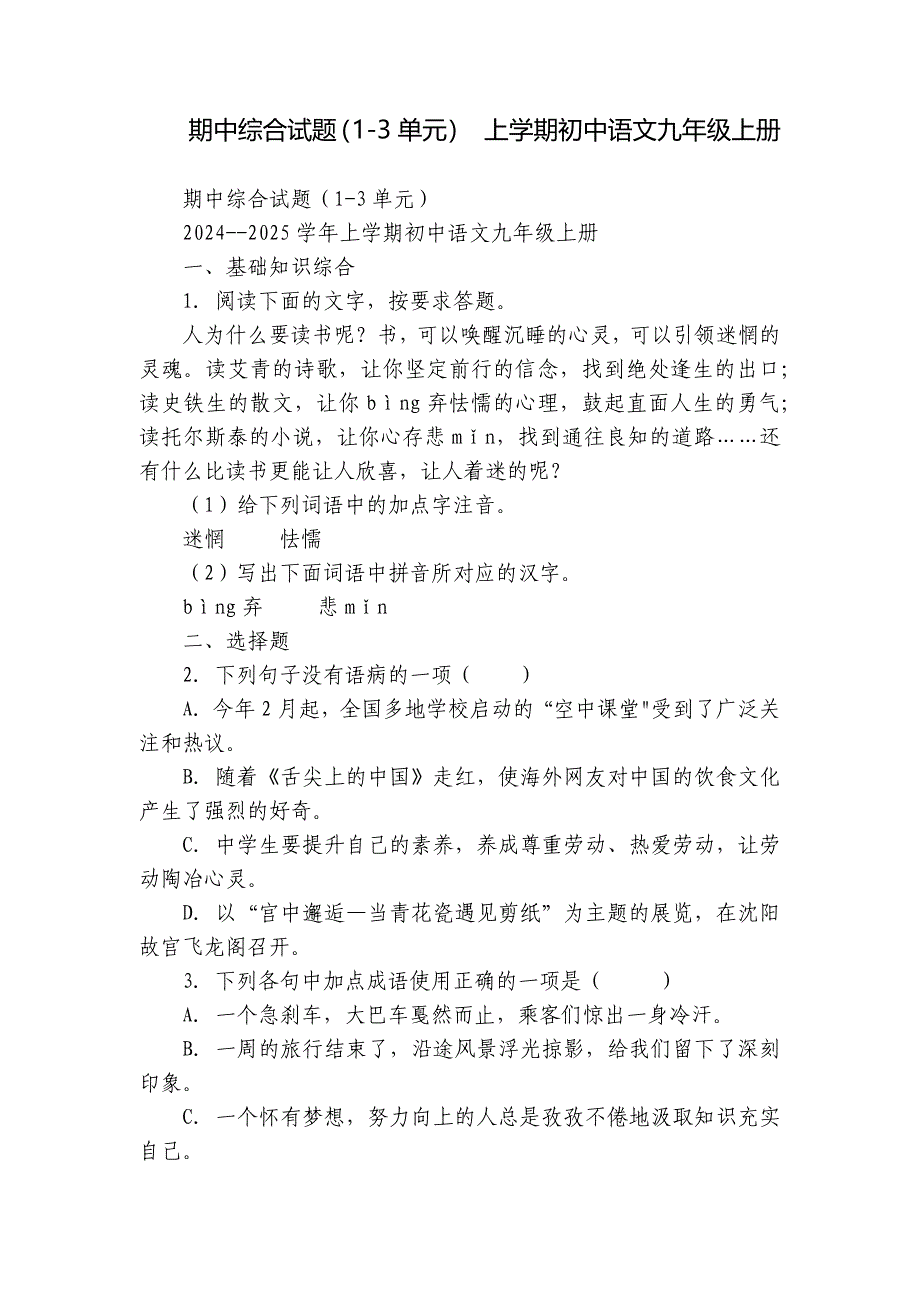 期中综合试题（1-3单元） 上学期初中语文九年级上册_第1页