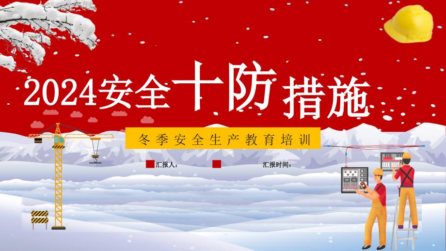 2024冬季安全十防措施专题培训_第1页