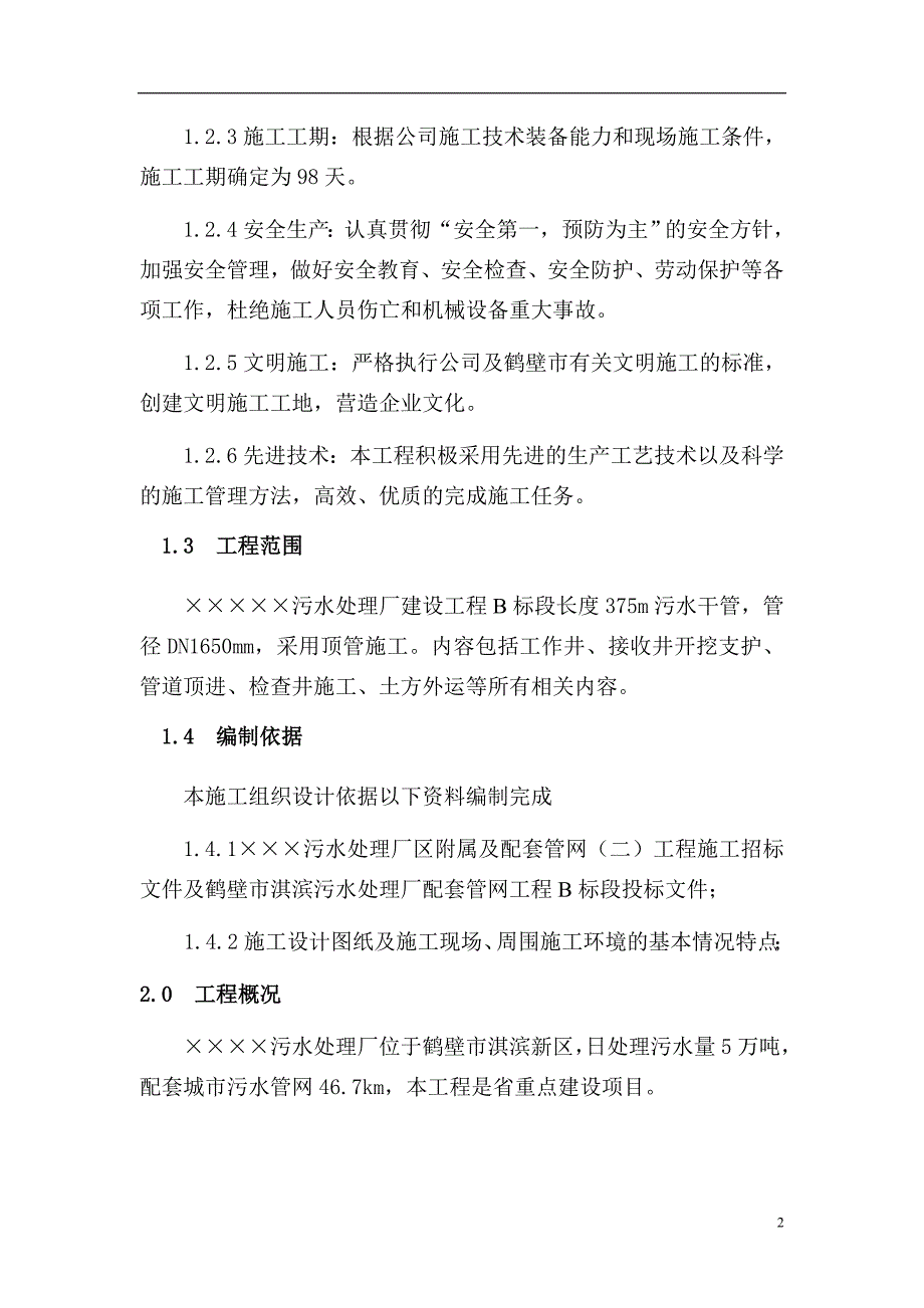 某污水处理厂区工作井、接收井开挖支护、管道顶进等施工组织设计_第2页