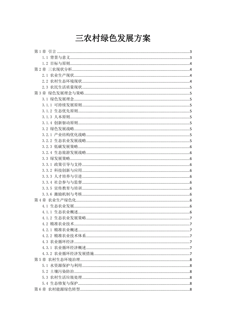 三农村绿色发展方案_第1页