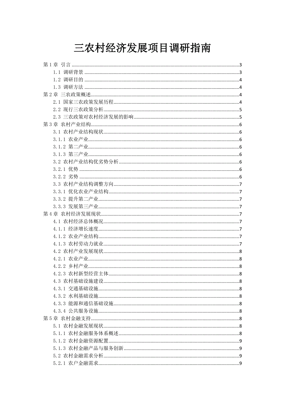 三农村经济发展项目调研指南_第1页