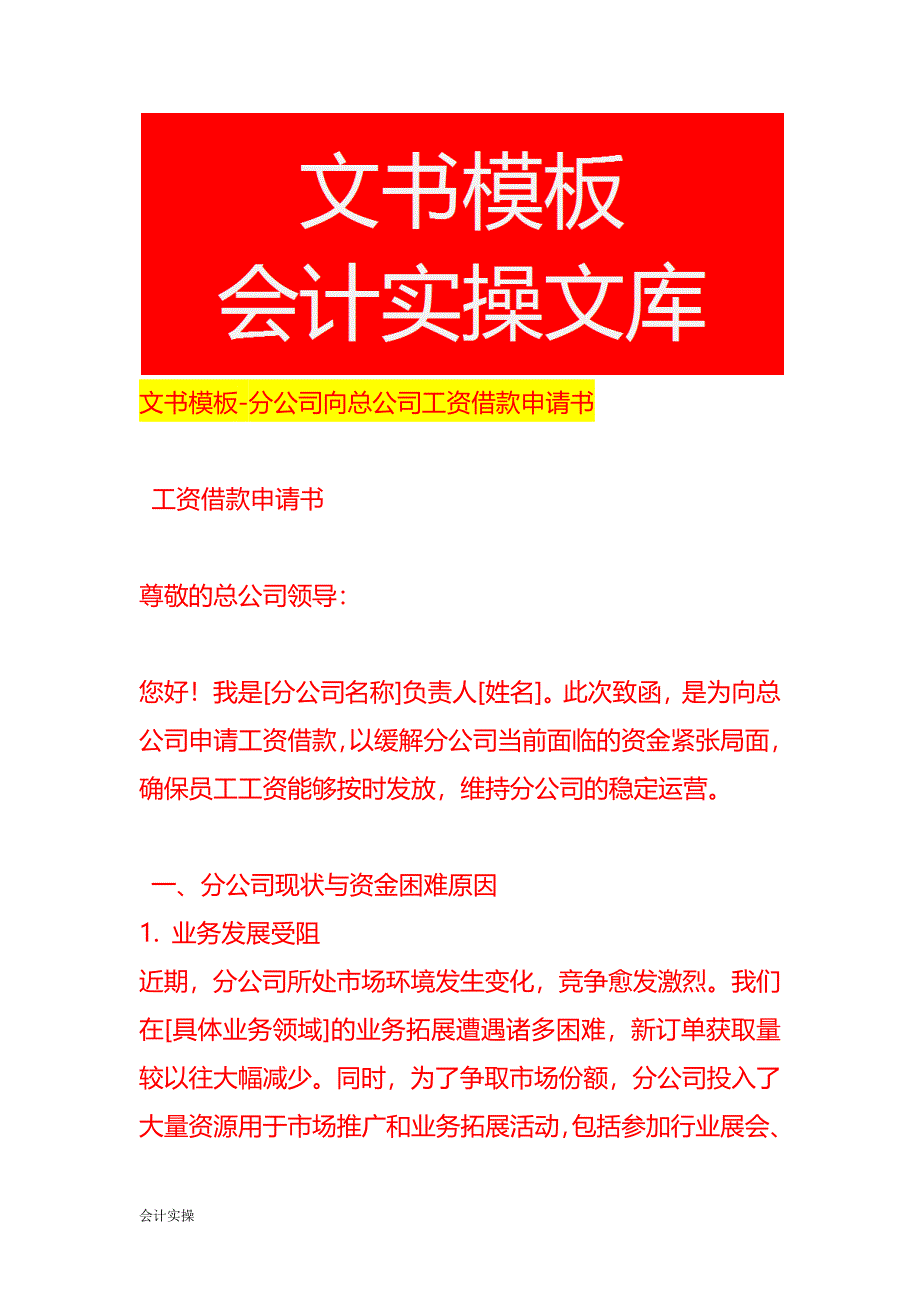 文书模板-分公司向总公司工资借款申请书_第1页