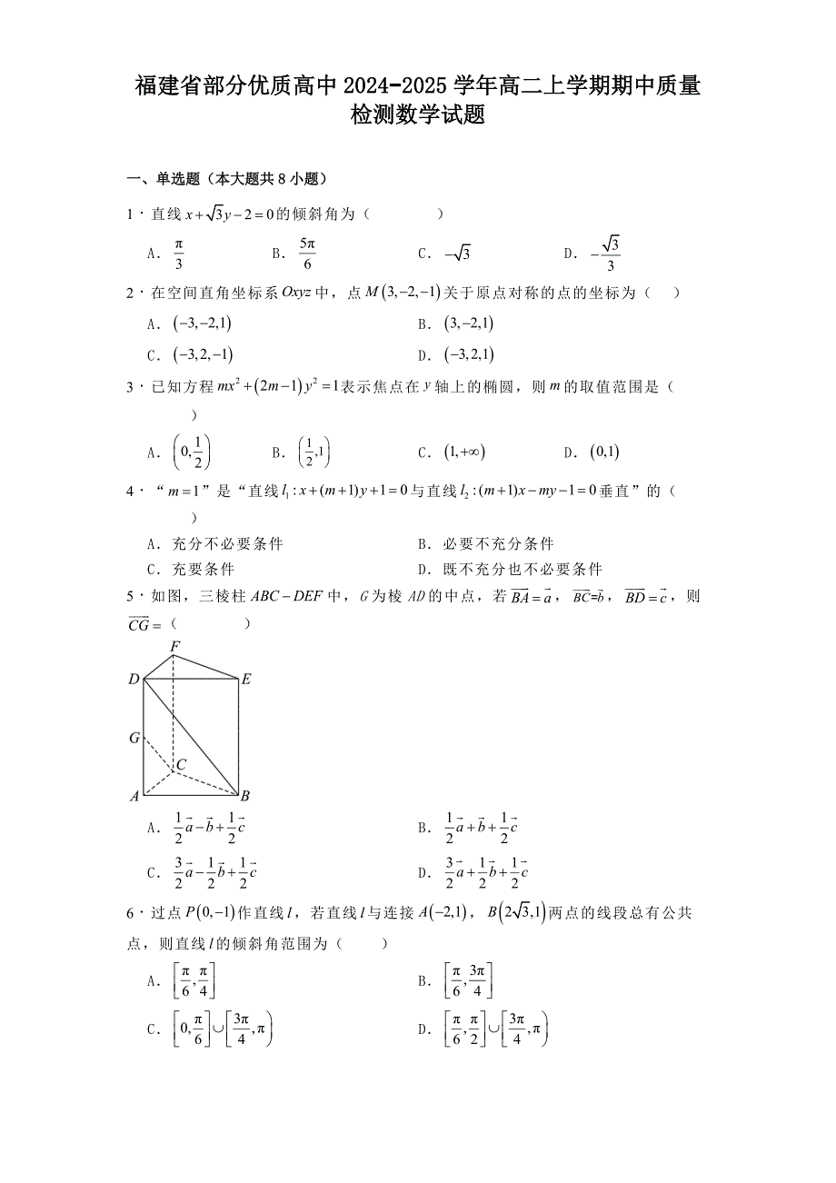 福建省部分优质高中2024−2025学年高二上学期期中质量检测数学试题[含答案]_第1页