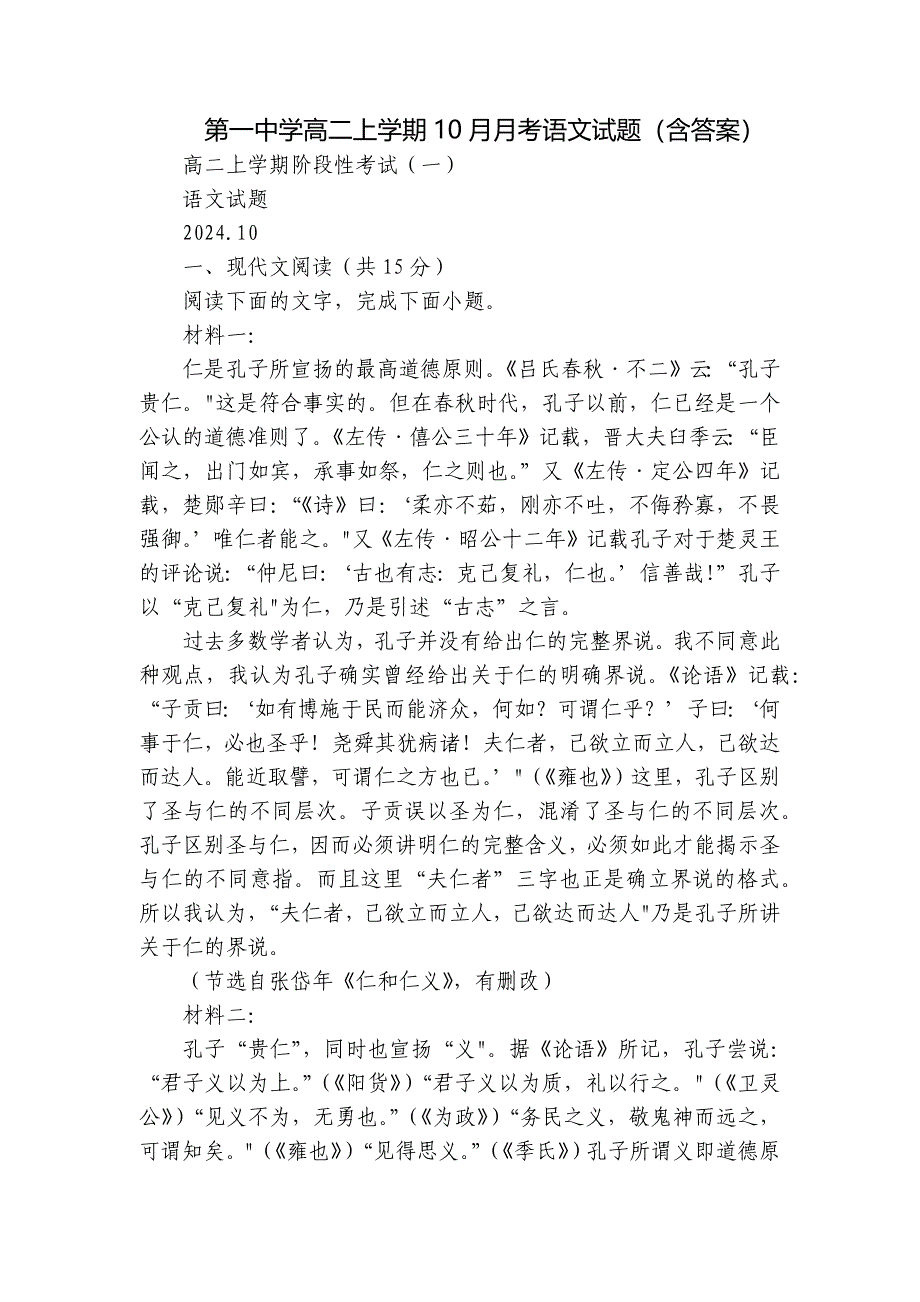 第一中学高二上学期10月月考语文试题（含答案）_5_第1页