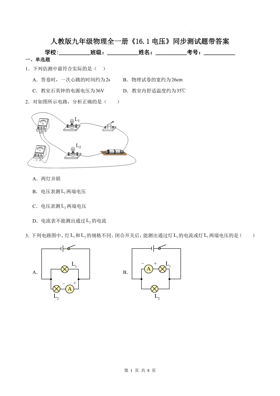 人教版九年级物理全一册《16.1电压》同步测试题带答案_第1页