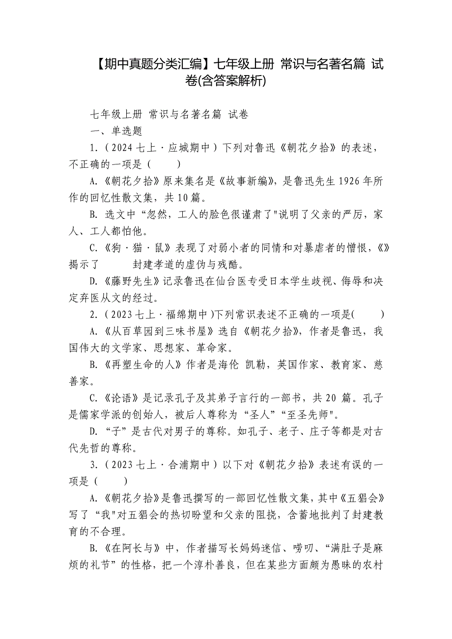 【期中真题分类汇编】七年级上册 常识与名著名篇 试卷(含答案解析)_第1页