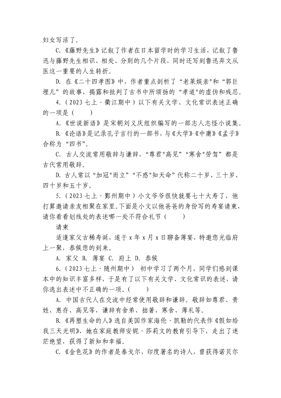 【期中真题分类汇编】七年级上册 常识与名著名篇 试卷(含答案解析)_第2页