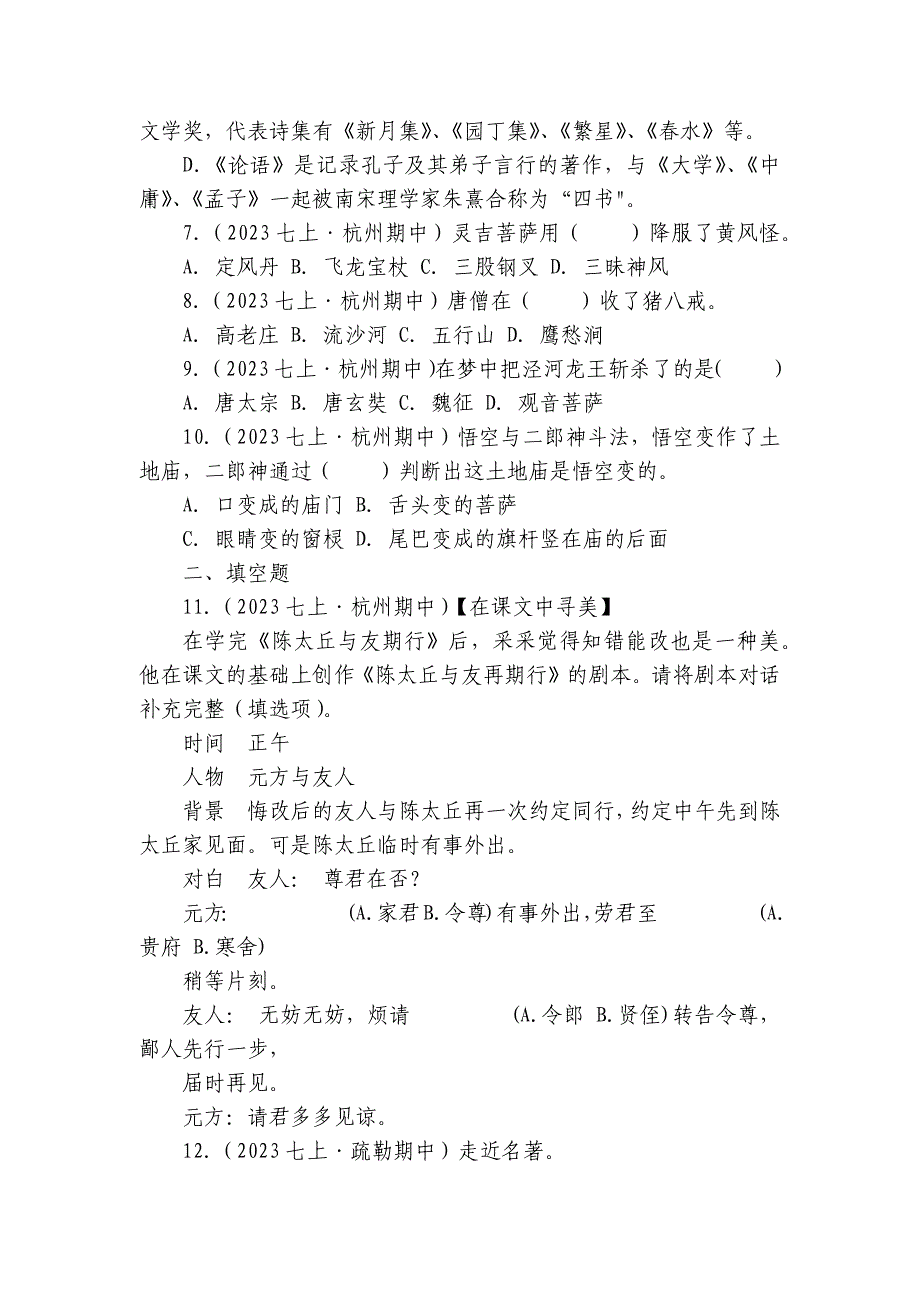 【期中真题分类汇编】七年级上册 常识与名著名篇 试卷(含答案解析)_第3页