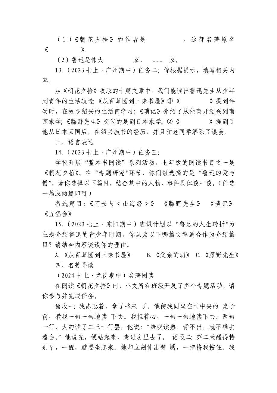 【期中真题分类汇编】七年级上册 常识与名著名篇 试卷(含答案解析)_第4页