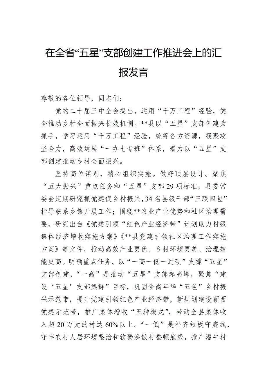 在全省“五星”支部创建工作推进会上的汇报发言_第1页