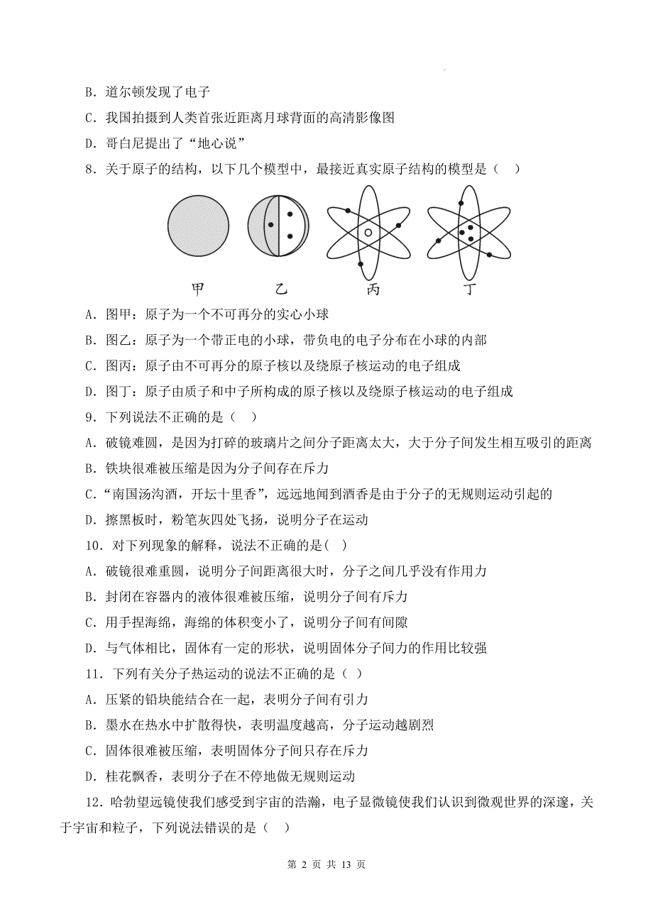 沪科版（2024）八年级全一册物理第十二章小粒子与大宇宙学情评估测试卷（含答案）_第2页