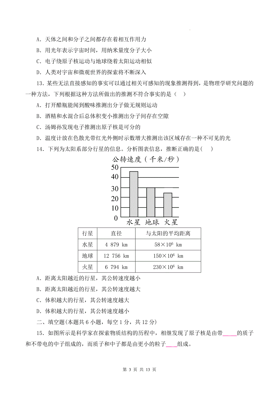 沪科版（2024）八年级全一册物理第十二章小粒子与大宇宙学情评估测试卷（含答案）_第3页