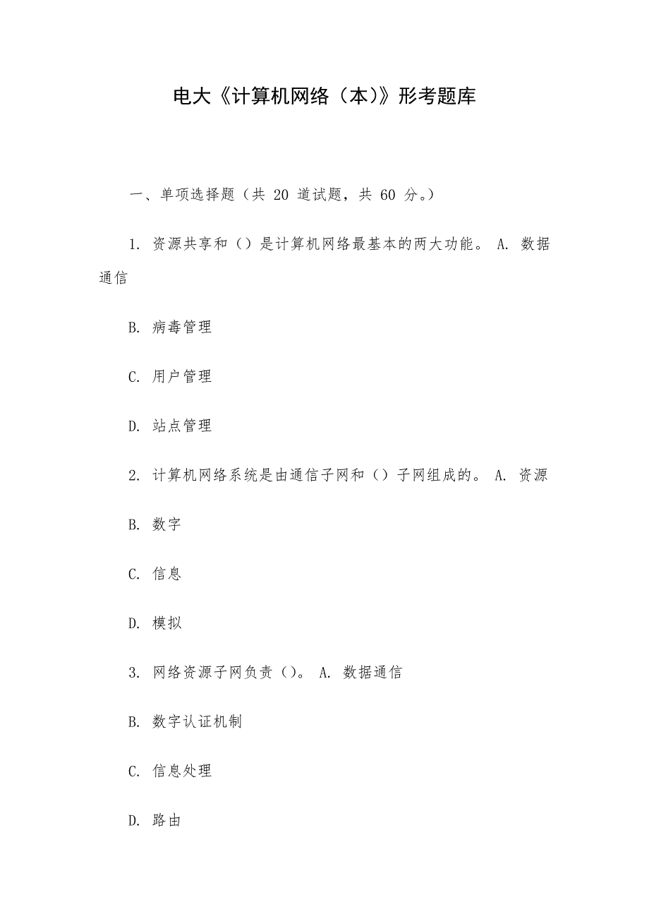 电大《计算机网络（本）》形考题库_第1页