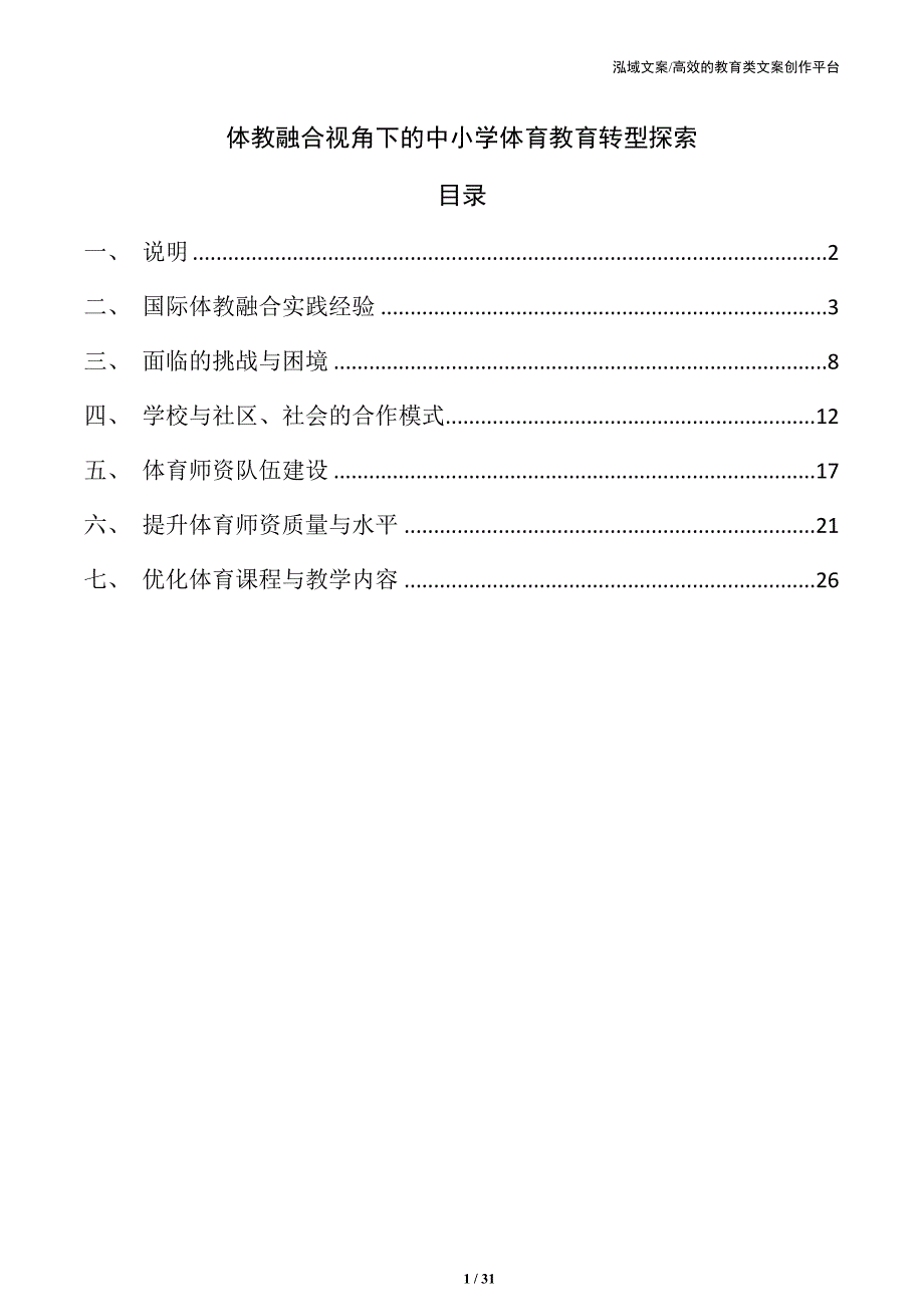 体教融合视角下的中小学体育教育转型探索_第1页